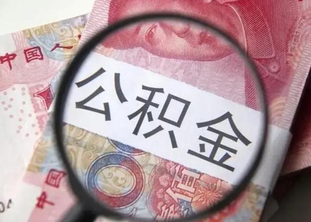 黄骅取2万公积金黄牛的收多少（黄骅取公积金手续费2万5）